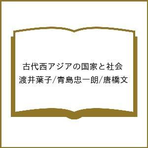 〔予約〕古代西アジアの国家と社会/渡井葉子/青島忠一朗/唐橋文