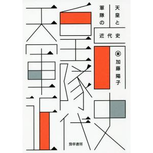 天皇と軍隊の近代史/加藤陽子｜bookfan