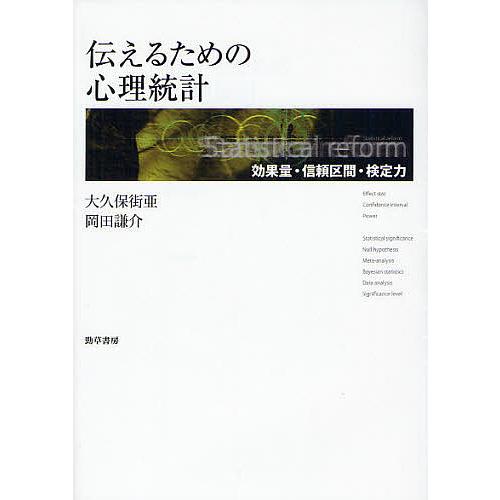 伝えるための心理統計 効果量・信頼区間・検定力/大久保街亜/岡田謙介