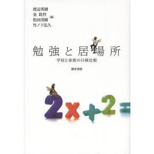 勉強と居場所 学校と家族の日韓比較/渡辺秀樹/金鉉哲/松田茂樹｜bookfan