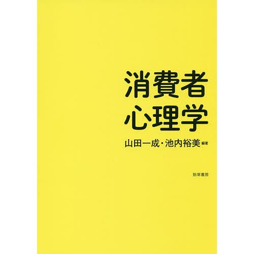 消費者心理学/山田一成/池内裕美