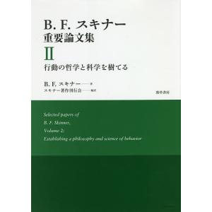 B.F.スキナー重要論文集 2/B．F．スキナー/スキナー著作刊行会｜bookfan