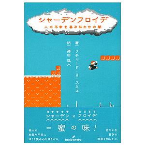 シャーデンフロイデ 人の不幸を喜ぶ私たちの闇/リチャード・H・スミス/澤田匡人