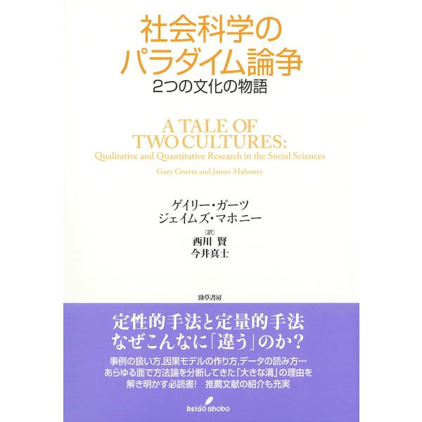 社会科学のパラダイム論争 2つの文化の物語/ゲイリー・ガーツ/ジェイムズ・マホニー/西川賢