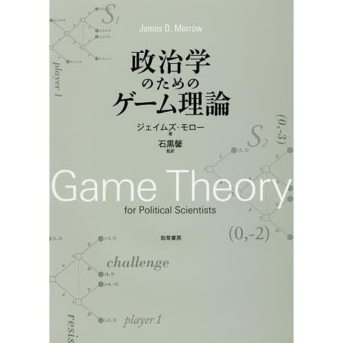 政治学のためのゲーム理論/ジェイムズ・モロー/石黒馨