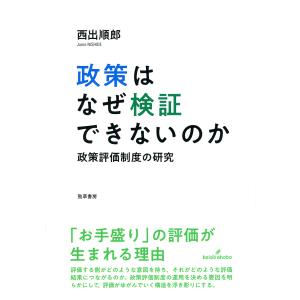 政策はなぜ検証できないのか 政策評価制度の研究/西出順郎｜bookfan