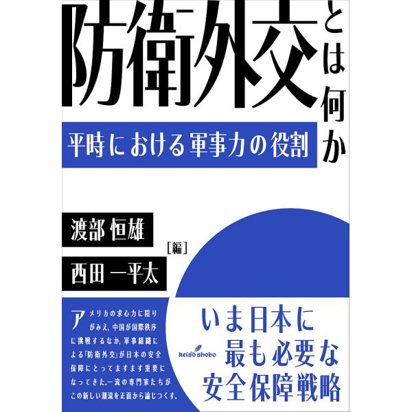 防衛外交とは何か 平時における軍事力の役割/渡部恒雄/西田一平太