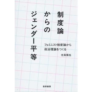 〔予約〕制度論からのジェンダー平等 左高慎也の買取情報