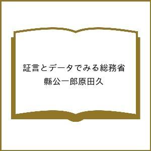 〔予約〕証言とデータでみる総務省 縣公一郎原田久の買取情報