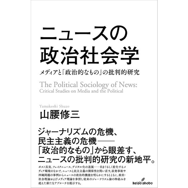 ニュースの政治社会学 メディアと「政治的なもの」の批判的研究/山腰修三