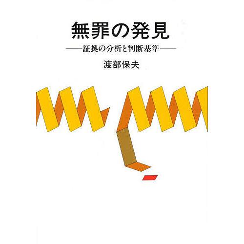 無罪の発見 証拠の分析と判断基準/渡部保夫