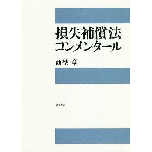 損失補償法コンメンタール/西埜章