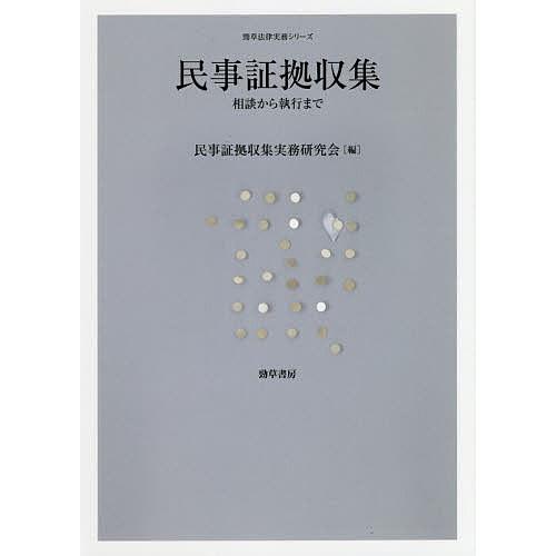 民事証拠収集 相談から執行まで/民事証拠収集実務研究会