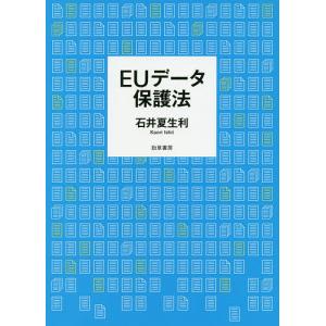 Euデータ保護法 石井夏生利 Fakfakkab Go Id