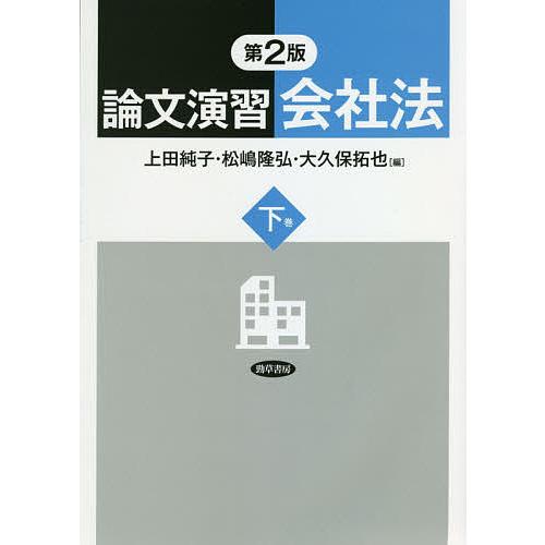 論文演習会社法 下巻/上田純子/松嶋隆弘/大久保拓也