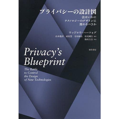 プライバシーの設計図 法はいかにテクノロジーのデザインに関わるべきか/ウッドロウ・ハーツォグ/山本龍...