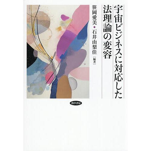 宇宙ビジネスに対応した法理論の変容/笹岡愛美/石井由梨佳