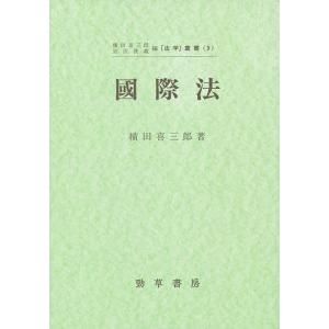 国際法/横田喜三郎｜bookfan