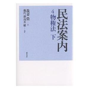 民法案内 4/我妻榮/幾代通/川井健