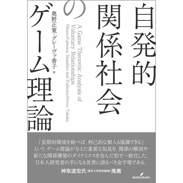 自発的関係社会のゲーム理論/奥野正寛/グレーヴァ香子