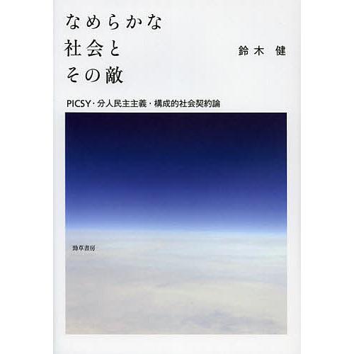 なめらかな社会とその敵 PICSY・分人民主主義・構成的社会契約論/鈴木健