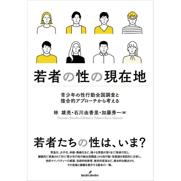 若者の性の現在地 青少年の性行動全国調査と複合的アプローチから考える/林雄亮/石川由香里/加藤秀一