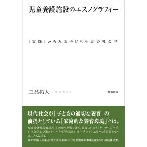 児童養護施設のエスノグラフィー 「実践」からみる子ども生活の社会学/三品拓人