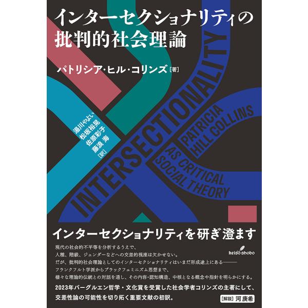 〔予約〕インターセクショナリティの批判的社会理論/パトリシア・ヒル・コリンズ/湯川やよい/松坂裕晃