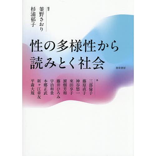 性の多様性から読みとく社会/釜野さおり/杉浦郁子/三部倫子
