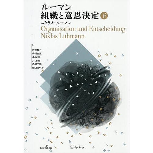 ルーマン組織と意思決定 下/ニクラス・ルーマン/坂井晃介