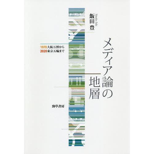 メディア論の地層 1970大阪万博から2020東京五輪まで/飯田豊