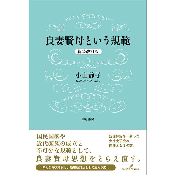 良妻賢母という規範/小山静子