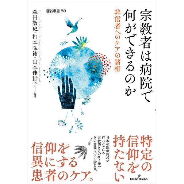 宗教者は病院で何ができるのか 非信者へのケアの諸相/森田敬史/打本弘祐/山本佳世子