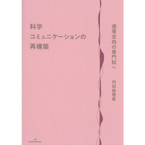 科学コミュニケーションの再構築 連帯志向の専門知へ/内田麻理香