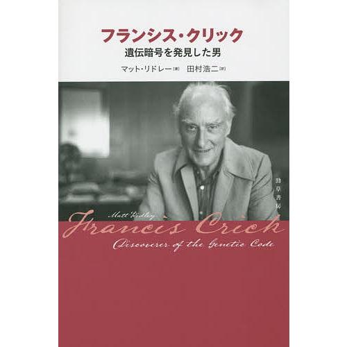 フランシス・クリック 遺伝暗号を発見した男/マット・リドレー/田村浩二
