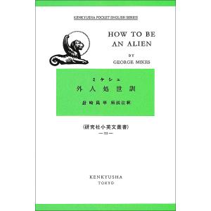 外人処世訓