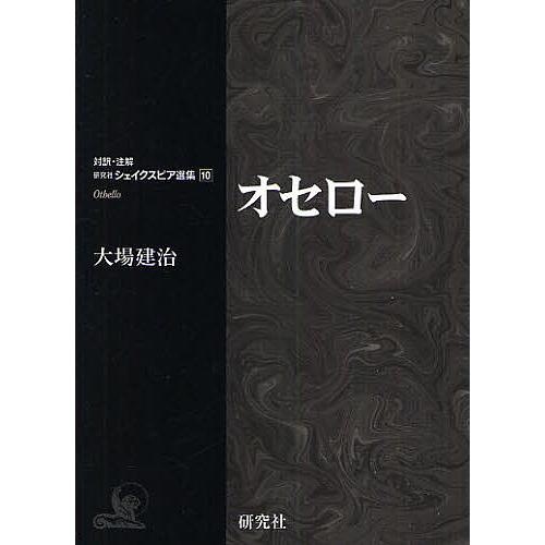 オセロー/シェイクスピア/大場建治