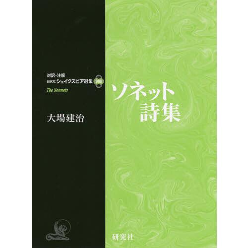 ソネット詩集/シェイクスピア/大場建治