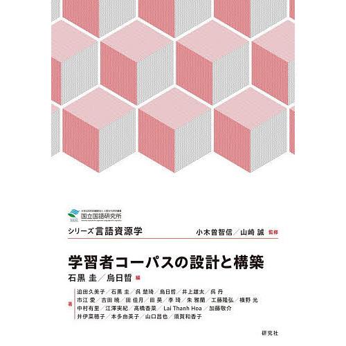 学習者コーパスの設計と構築/石黒圭/烏日哲/迫田久美子