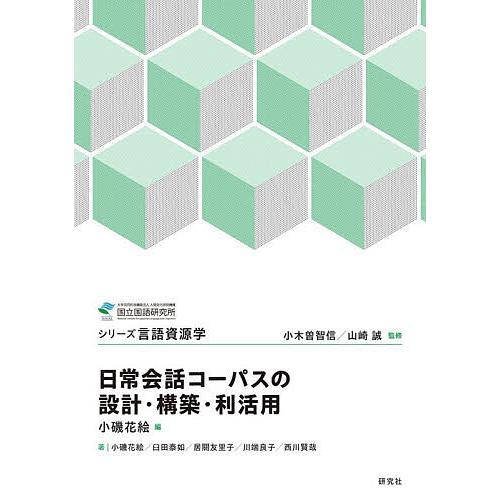 日常会話コーパスの設計・構築・利活用/小磯花絵/小磯花絵