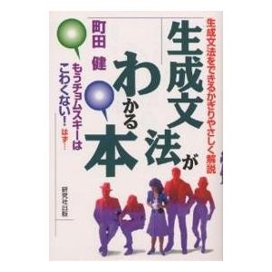 生成文法がわかる本 生成文法をできるかぎりやさしく解説/町田健｜bookfan