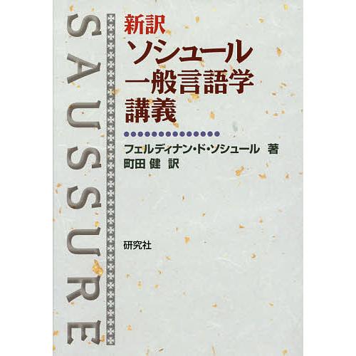 新訳ソシュール一般言語学講義/フェルディナン・ド・ソシュール/町田健