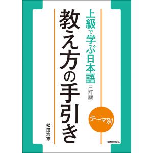 上級で学ぶ日本語三訂版教え方の手引き テーマ別/松田浩志｜bookfan