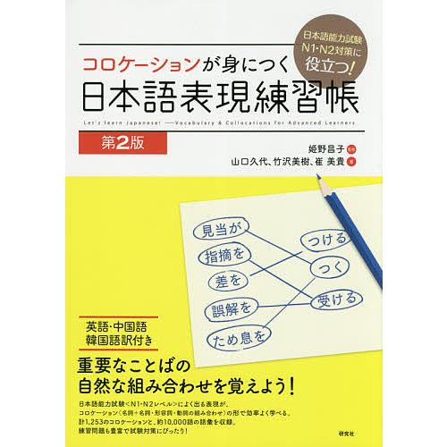 コロケーションが身につく日本語表現練習帳 日本語能力試験N1・N2対策に役立つ!/姫野昌子/山口久代...