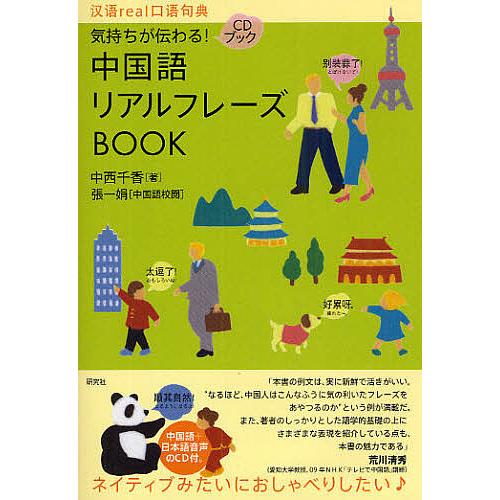 気持ちが伝わる!中国語リアルフレーズBOOK/中西千香