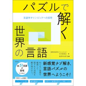 パズルで解く世界の言語 言語学オリンピックへの招待/国際言語学オリンピック日本委員会/風間伸次郎/小林剛士｜bookfanプレミアム