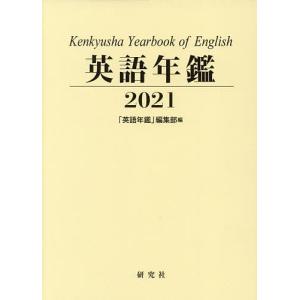 英語年鑑 2021/『英語年鑑』編集部｜bookfan