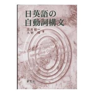 日英語の自動詞構文 生成文法分析の批判と機能的解析/高見健一/久野すすむ