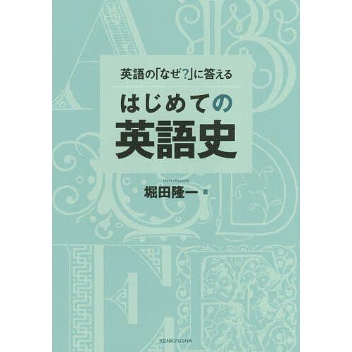 英語の「なぜ?」に答えるはじめての英語史/堀田隆一