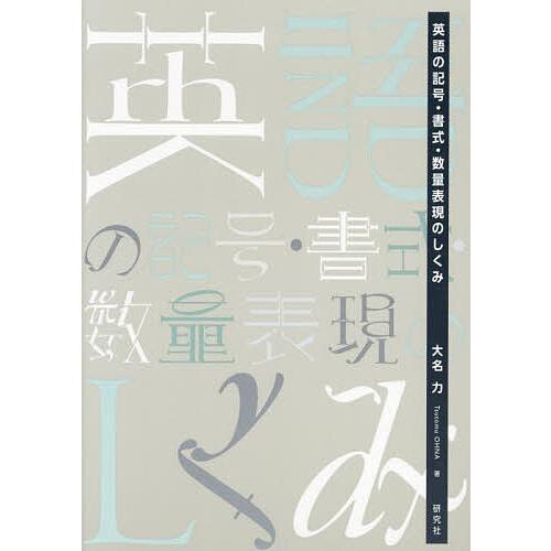 英語の記号・書式・数量表現のしくみ/大名力